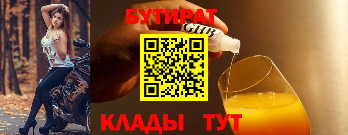 Бутират 1.4BDO Великий Новгород