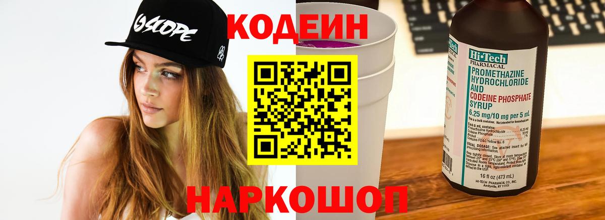 Великий Новгород  Кодеиновый сироп Lean напиток Lean (лин)  Кодеин Purple Drank  Вход с VPN 